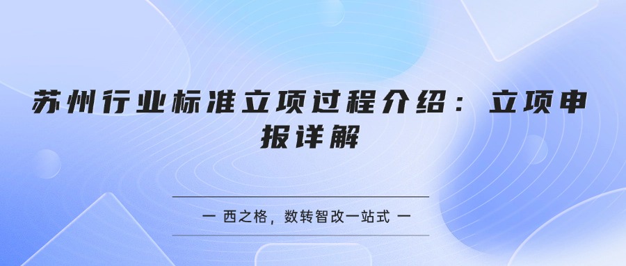 苏州行业标准立项过程介绍：立项申报详解