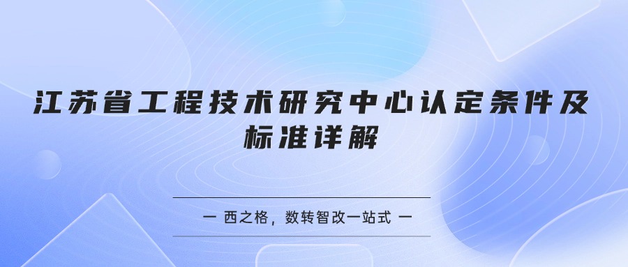江苏省工程技术研究中心认定条件及标准详解