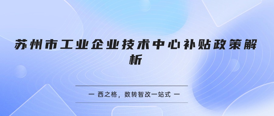 苏州市工业企业技术中心补贴政策解析