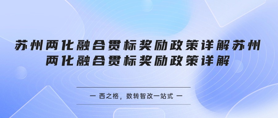 苏州两化融合贯标奖励政策详解