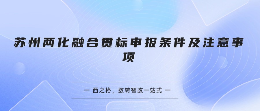 苏州两化融合贯标申报条件及注意事项