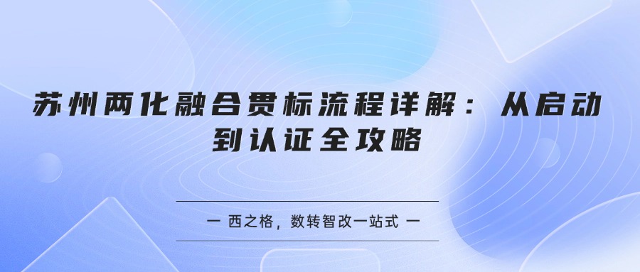 苏州两化融合贯标流程详解：从启动到认证全攻略