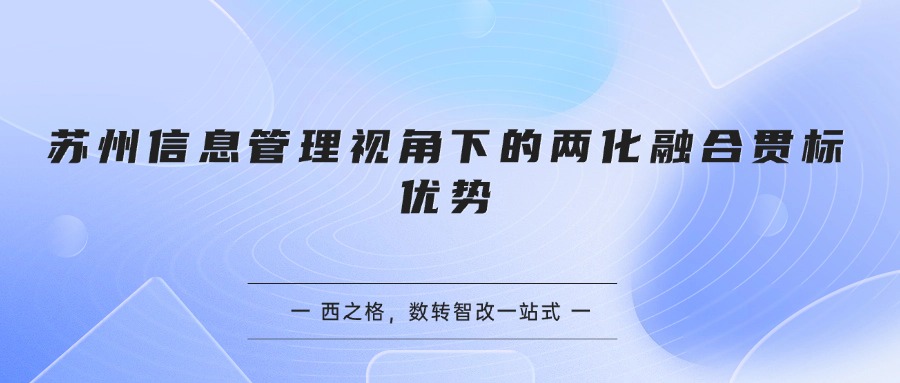 苏州企业推进两化融合贯标的五大优势