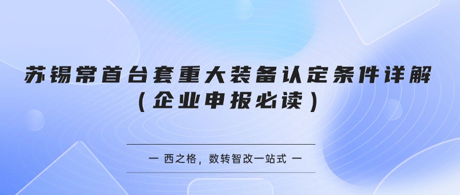 苏锡常首台套重大装备认定条件详解（企业申报必读）