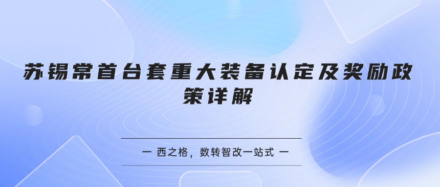 苏锡常首台套重大装备认定及奖励政策详解