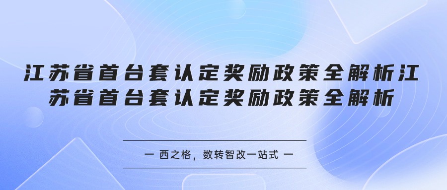 江苏省首台套认定奖励政策全解析