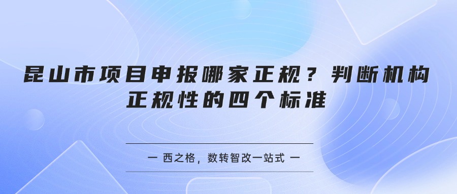 昆山市项目申报哪家正规？判断机构正规性的四个标准