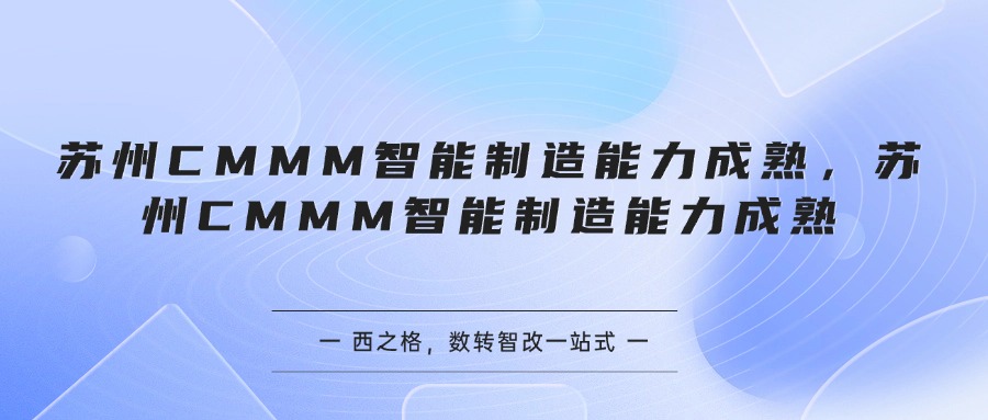 苏州CMMM智能制造能力成熟