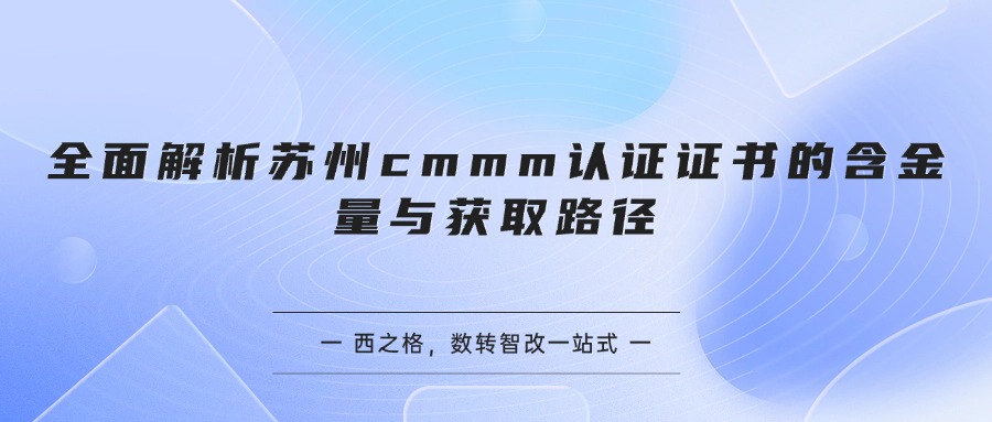 全面解析苏州cmmm认证证书的含金量与获取路径