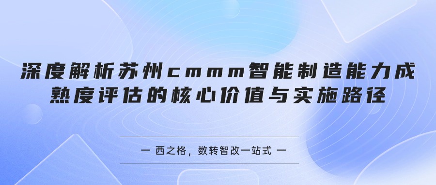 深度解析苏州cmmm智能制造能力成熟度评估的核心价值与实施路径