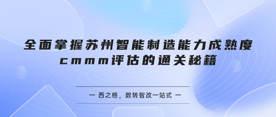 全面掌握苏州智能制造能力成熟度cmmm评估的通关秘籍