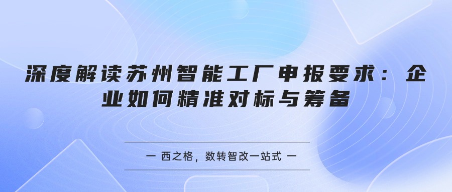 深度解读苏州智能工厂申报要求:企业如何精准对标与筹备