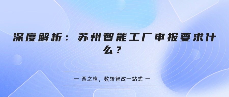 深度解析:苏州智能工厂申报要求什么?