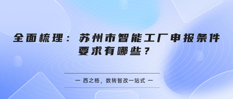 全面梳理:苏州市智能工厂申报条件要求有哪些?
