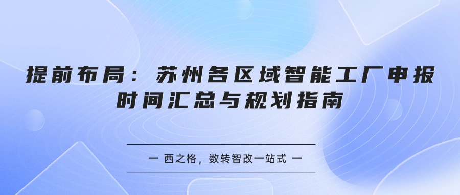 提前布局:苏州各区域智能工厂申报时间汇总与规划指南