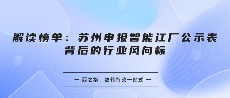 解读榜单:苏州申报智能江厂公示表背后的行业风向标