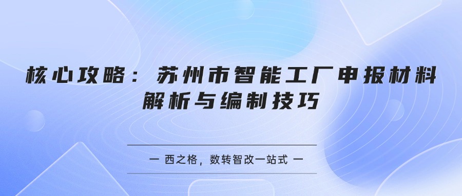 核心攻略:苏州市智能工厂申报材料解析与编制技巧