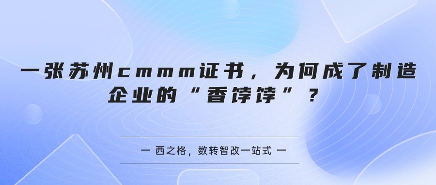 一张苏州cmmm证书，为何成了制造企业的“香饽饽”？