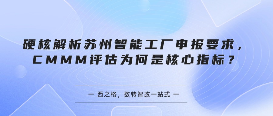 硬核解析苏州智能工厂申报要求,CMMM评估为何是核心指标?