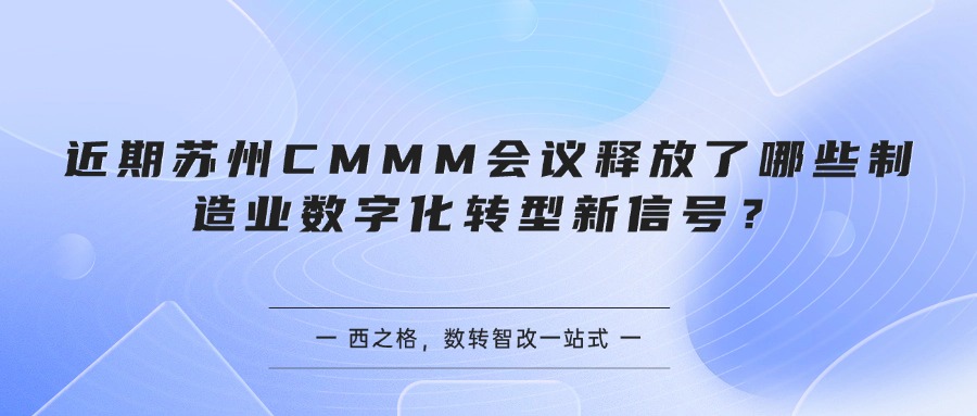 近期苏州CMMM会议释放了哪些制造业数字化转型新信号?