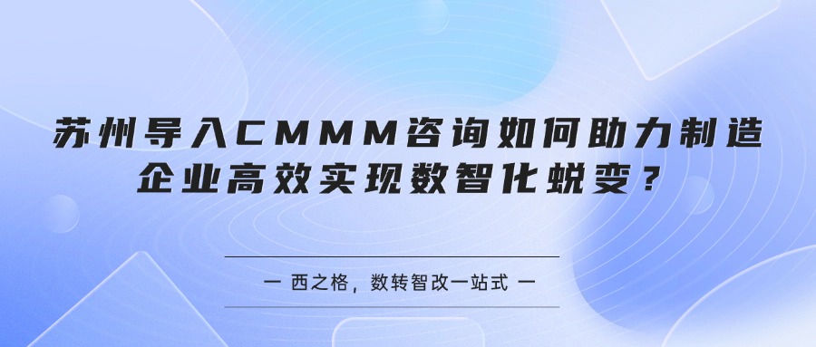 苏州导入CMMM咨询如何助力制造企业高效实现数智化蜕变?