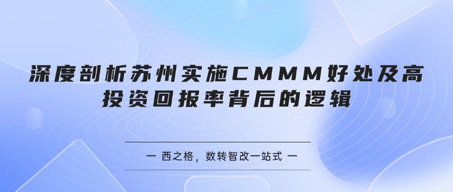 深度剖析苏州实施CMMM好处及高投资回报率背后的逻辑