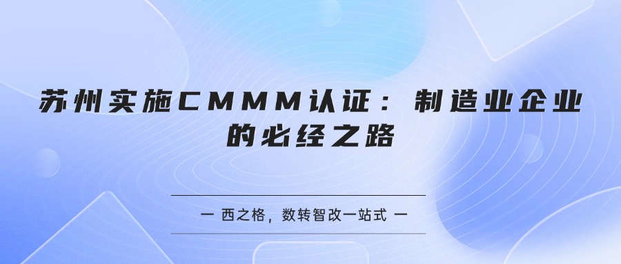 苏州实施CMMM认证：制造业企业的必经之路