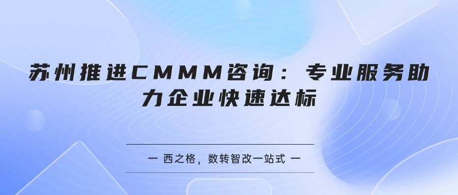 苏州推进CMMM咨询：专业服务助力企业快速达标