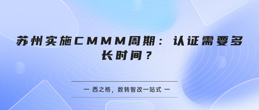 苏州实施CMMM周期：认证需要多长时间？