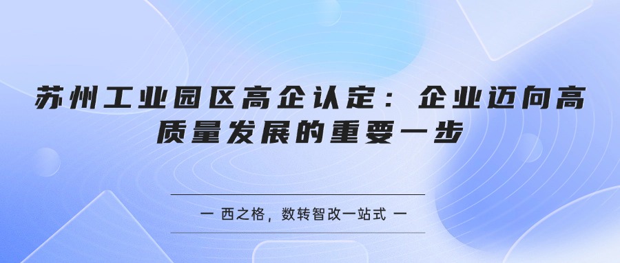 苏州工业园区高企认定:企业迈向高质量发展的重要一步