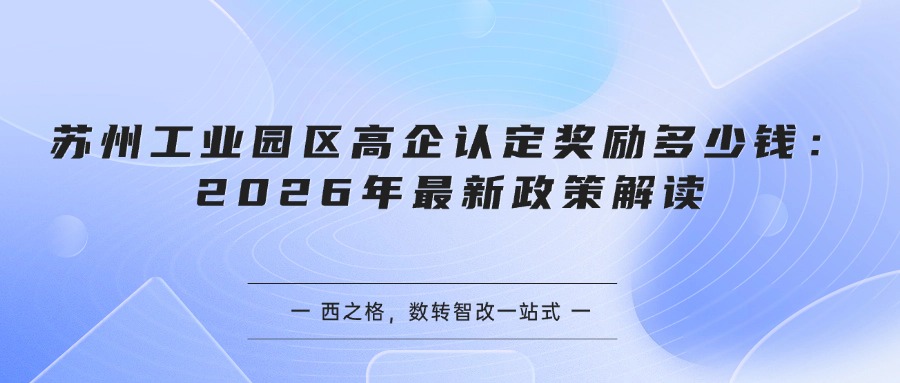 苏州工业园区高企认定奖励多少钱:2026年最新政策解读