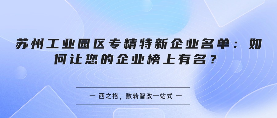 苏州工业园区专精特新企业名单:如何让您的企业榜上有名?