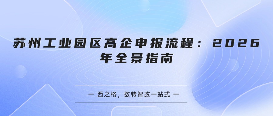 苏州工业园区高企申报流程:2026年全景指南