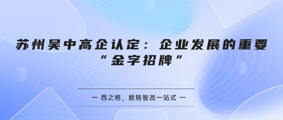 苏州吴中高企认定:企业发展的重要“金字招牌”