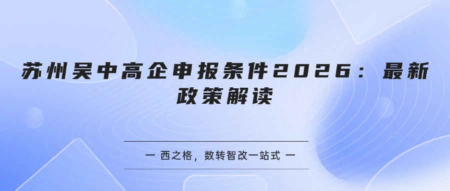 苏州吴中高企申报条件2026:最新政策解读