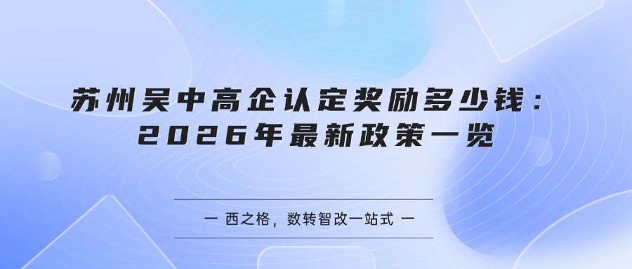 苏州吴中高企认定奖励多少钱:2026年最新政策一览
