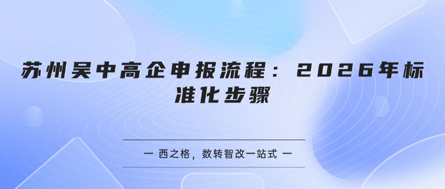 苏州吴中高企申报流程:2026年标准化步骤