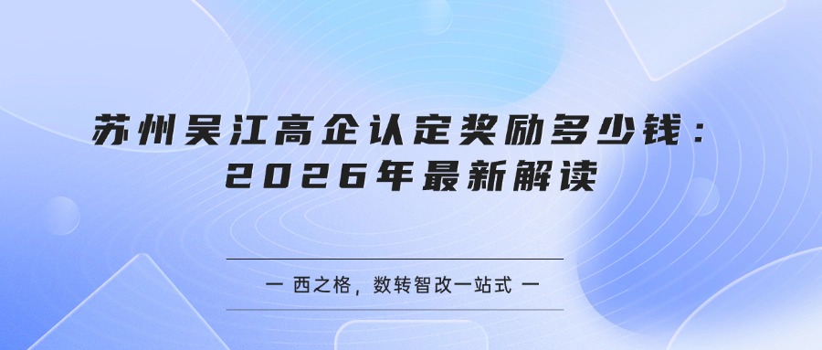 苏州吴江高企认定奖励多少钱:2026年最新解读