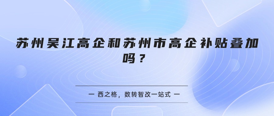 苏州吴江高企和苏州市高企补贴叠加吗?