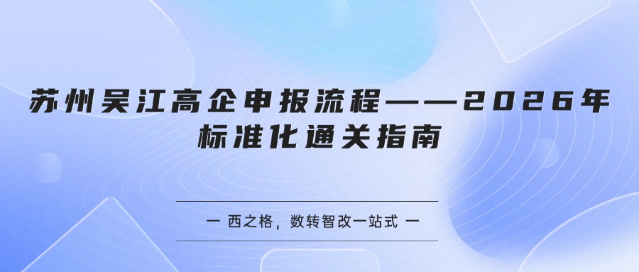 苏州吴江高企申报流程——2026年标准化通关指南