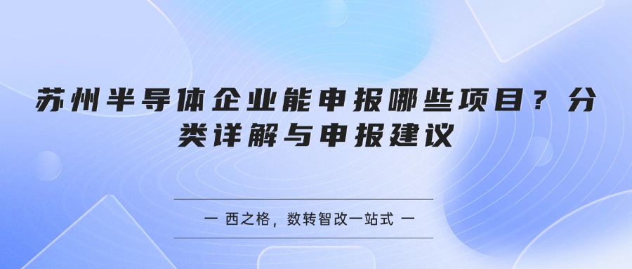 苏州半导体企业能申报哪些项目？分类详解与申报建议