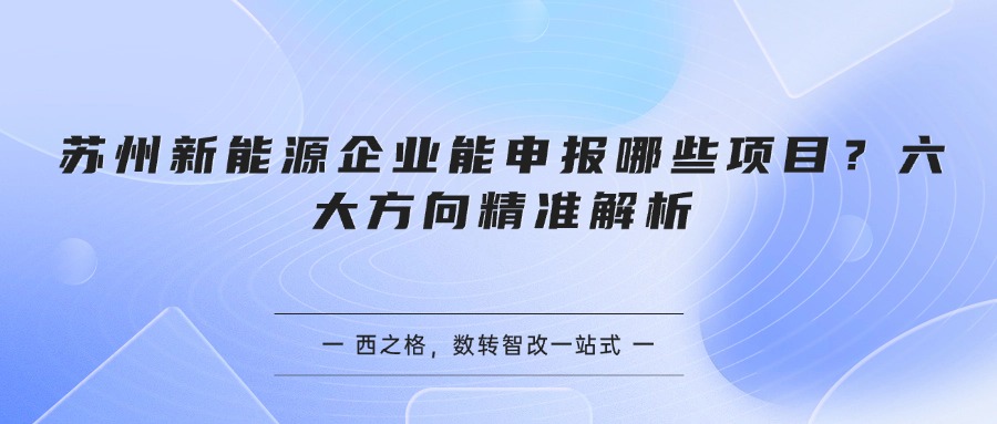 苏州新能源企业能申报哪些项目？六大方向精准解析