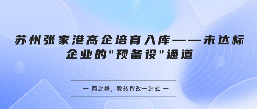 苏州张家港高企培育入库——未达标企业的"预备役"通道