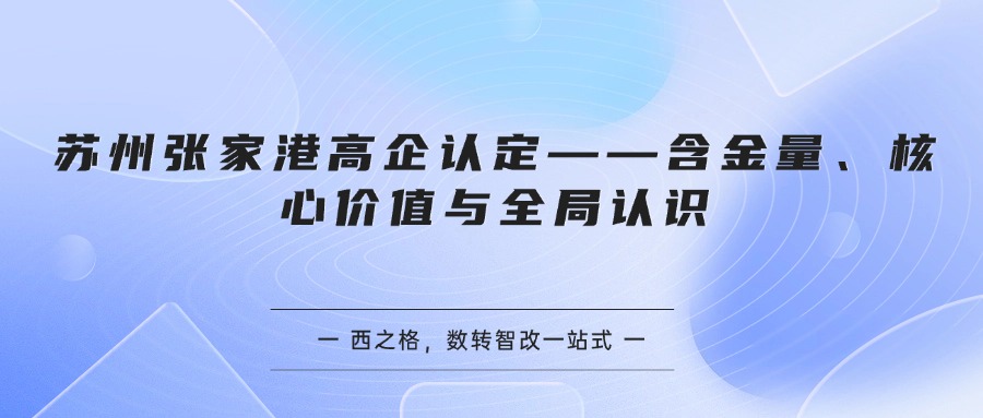 苏州张家港高企认定——含金量、核心价值与全局认识