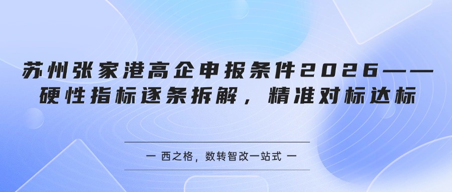 苏州张家港高企申报条件2026——硬性指标逐条拆解，精准对标达标