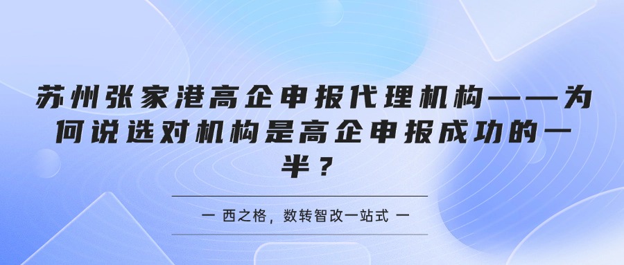 苏州张家港高企申报代理机构——为何说选对机构是高企申报成功的一半？