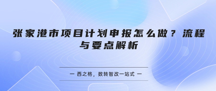 张家港市项目计划申报怎么做？流程与要点解析