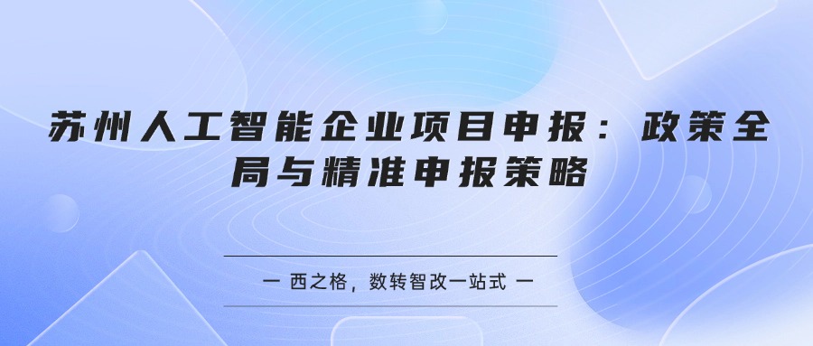苏州人工智能企业项目申报：政策全局与精准申报策略