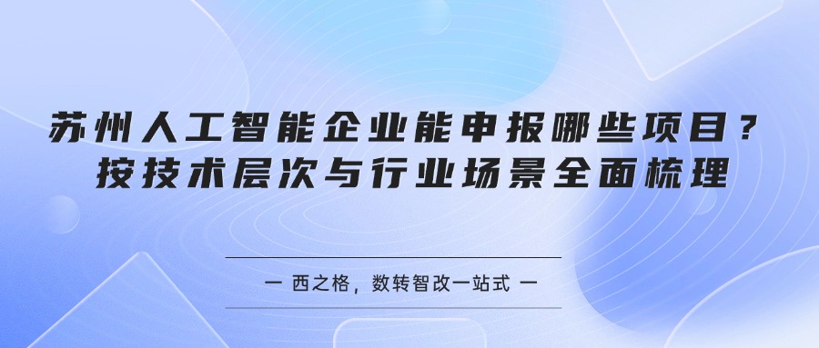 苏州人工智能企业能申报哪些项目？按技术层次与行业场景全面梳理