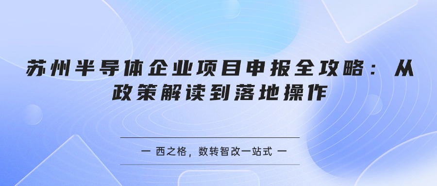苏州半导体企业项目申报全攻略：从政策解读到落地操作
